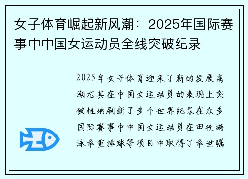 女子体育崛起新风潮：2025年国际赛事中中国女运动员全线突破纪录