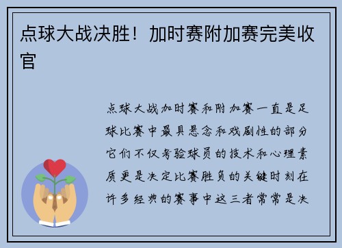 点球大战决胜！加时赛附加赛完美收官