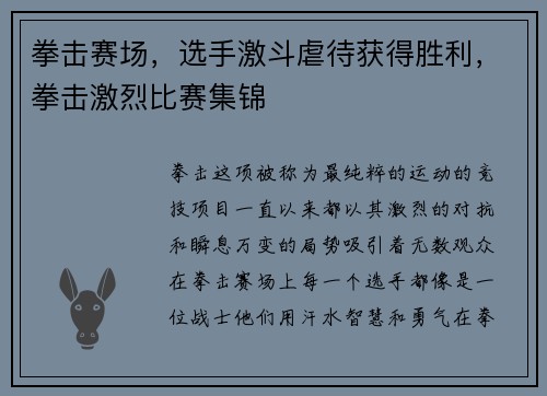 拳击赛场，选手激斗虐待获得胜利，拳击激烈比赛集锦