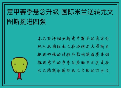 意甲赛季悬念升级 国际米兰逆转尤文图斯挺进四强