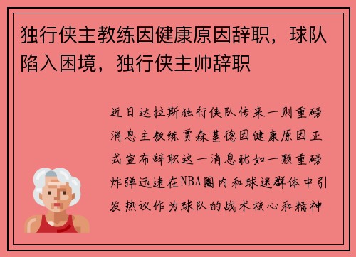 独行侠主教练因健康原因辞职，球队陷入困境，独行侠主帅辞职