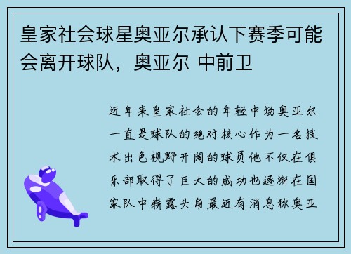 皇家社会球星奥亚尔承认下赛季可能会离开球队，奥亚尔 中前卫