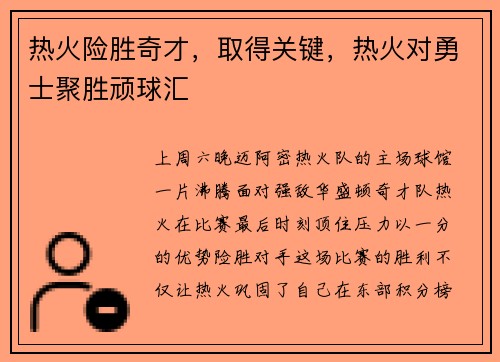 热火险胜奇才，取得关键，热火对勇士聚胜顽球汇