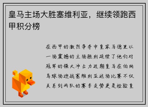 皇马主场大胜塞维利亚，继续领跑西甲积分榜