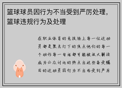 篮球球员因行为不当受到严厉处理，篮球违规行为及处理
