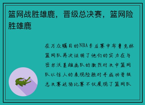篮网战胜雄鹿，晋级总决赛，篮网险胜雄鹿