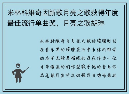 米林科维奇因新歌月亮之歌获得年度最佳流行单曲奖，月亮之歌胡琳