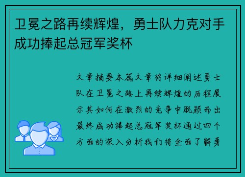 卫冕之路再续辉煌，勇士队力克对手成功捧起总冠军奖杯