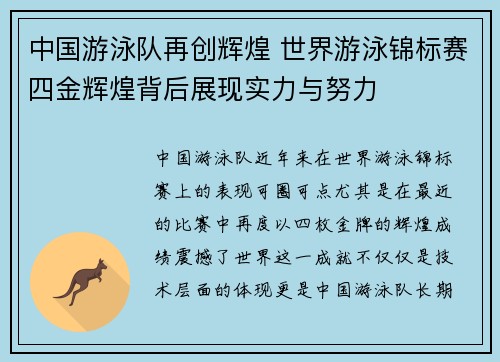 中国游泳队再创辉煌 世界游泳锦标赛四金辉煌背后展现实力与努力