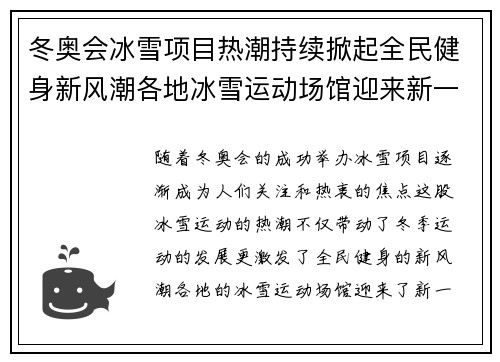 冬奥会冰雪项目热潮持续掀起全民健身新风潮各地冰雪运动场馆迎来新一轮人气高峰