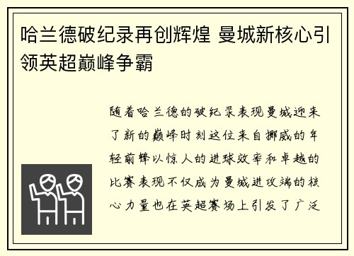 哈兰德破纪录再创辉煌 曼城新核心引领英超巅峰争霸