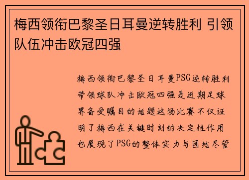 梅西领衔巴黎圣日耳曼逆转胜利 引领队伍冲击欧冠四强