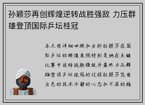 孙颖莎再创辉煌逆转战胜强敌 力压群雄登顶国际乒坛桂冠