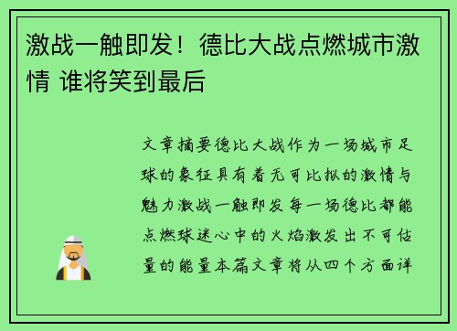 激战一触即发！德比大战点燃城市激情 谁将笑到最后