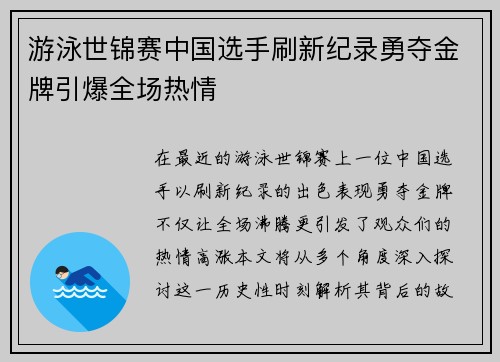 游泳世锦赛中国选手刷新纪录勇夺金牌引爆全场热情