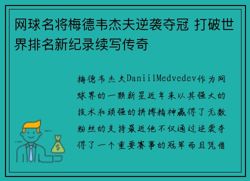 网球名将梅德韦杰夫逆袭夺冠 打破世界排名新纪录续写传奇