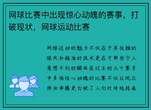 网球比赛中出现惊心动魄的赛事，打破现状，网球运动比赛