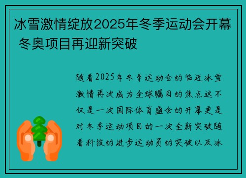 冰雪激情绽放2025年冬季运动会开幕 冬奥项目再迎新突破