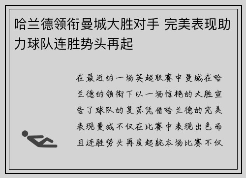哈兰德领衔曼城大胜对手 完美表现助力球队连胜势头再起