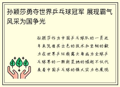孙颖莎勇夺世界乒乓球冠军 展现霸气风采为国争光