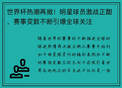 世界杯热潮再掀！明星球员激战正酣，赛事变数不断引爆全球关注