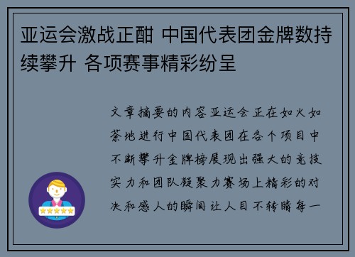 亚运会激战正酣 中国代表团金牌数持续攀升 各项赛事精彩纷呈