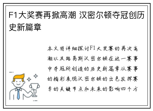 F1大奖赛再掀高潮 汉密尔顿夺冠创历史新篇章