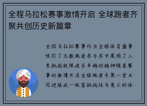 全程马拉松赛事激情开启 全球跑者齐聚共创历史新篇章
