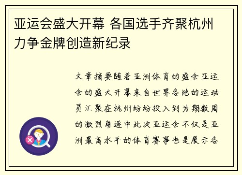 亚运会盛大开幕 各国选手齐聚杭州 力争金牌创造新纪录