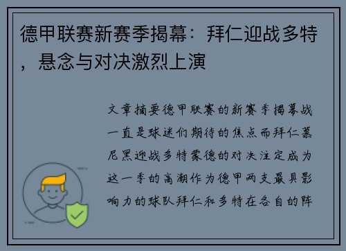 德甲联赛新赛季揭幕：拜仁迎战多特，悬念与对决激烈上演