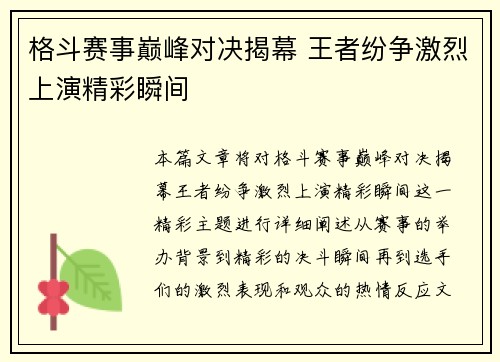 格斗赛事巅峰对决揭幕 王者纷争激烈上演精彩瞬间
