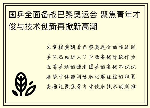国乒全面备战巴黎奥运会 聚焦青年才俊与技术创新再掀新高潮