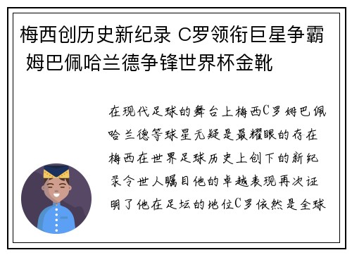 梅西创历史新纪录 C罗领衔巨星争霸 姆巴佩哈兰德争锋世界杯金靴