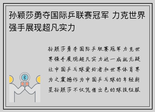 孙颖莎勇夺国际乒联赛冠军 力克世界强手展现超凡实力