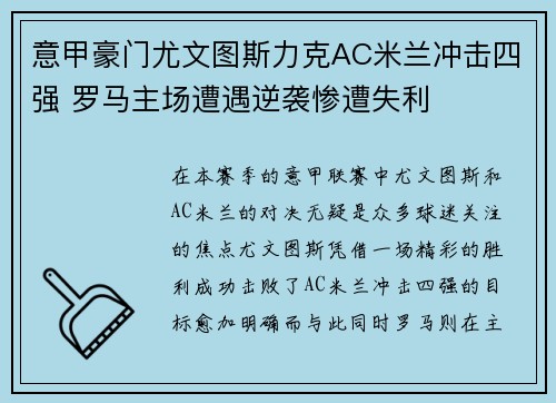 意甲豪门尤文图斯力克AC米兰冲击四强 罗马主场遭遇逆袭惨遭失利
