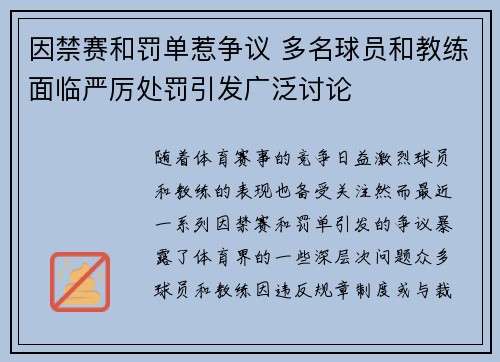 因禁赛和罚单惹争议 多名球员和教练面临严厉处罚引发广泛讨论