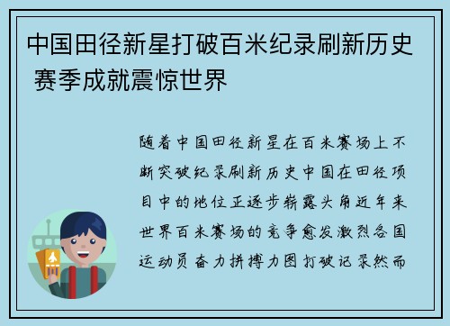 中国田径新星打破百米纪录刷新历史 赛季成就震惊世界