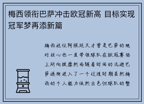 梅西领衔巴萨冲击欧冠新高 目标实现冠军梦再添新篇