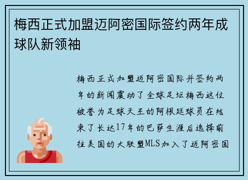 梅西正式加盟迈阿密国际签约两年成球队新领袖