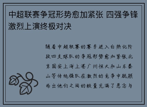 中超联赛争冠形势愈加紧张 四强争锋激烈上演终极对决