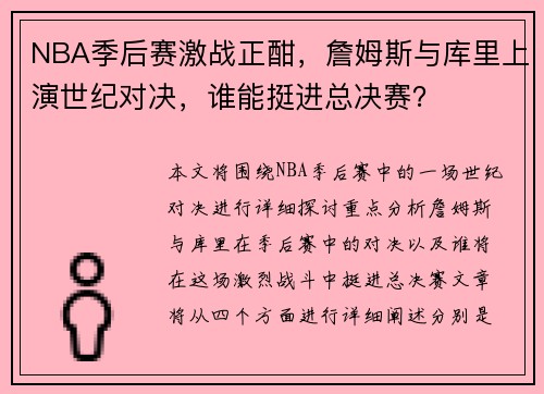 NBA季后赛激战正酣，詹姆斯与库里上演世纪对决，谁能挺进总决赛？