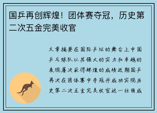 国乒再创辉煌！团体赛夺冠，历史第二次五金完美收官