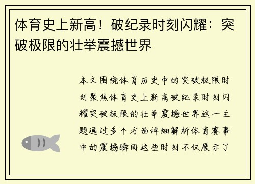 体育史上新高！破纪录时刻闪耀：突破极限的壮举震撼世界