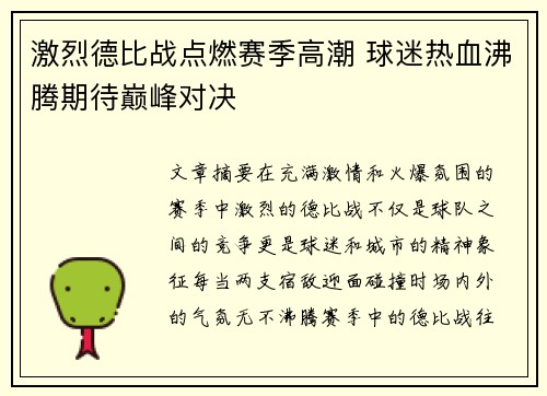 激烈德比战点燃赛季高潮 球迷热血沸腾期待巅峰对决