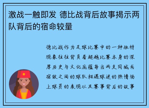 激战一触即发 德比战背后故事揭示两队背后的宿命较量