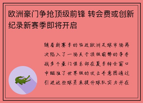 欧洲豪门争抢顶级前锋 转会费或创新纪录新赛季即将开启