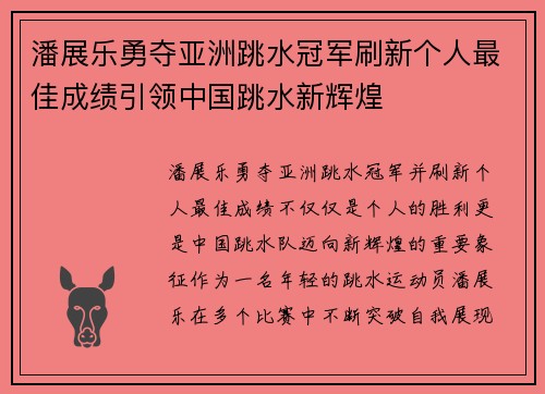 潘展乐勇夺亚洲跳水冠军刷新个人最佳成绩引领中国跳水新辉煌