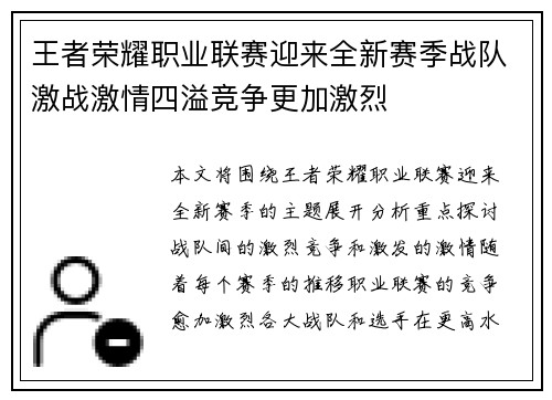 王者荣耀职业联赛迎来全新赛季战队激战激情四溢竞争更加激烈