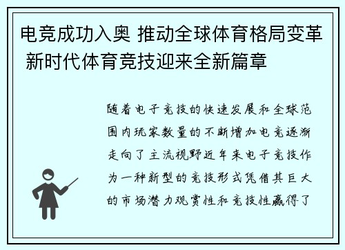 电竞成功入奥 推动全球体育格局变革 新时代体育竞技迎来全新篇章