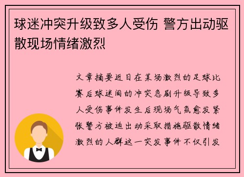球迷冲突升级致多人受伤 警方出动驱散现场情绪激烈